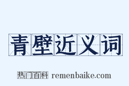 青壁近义词是什么意思的图片